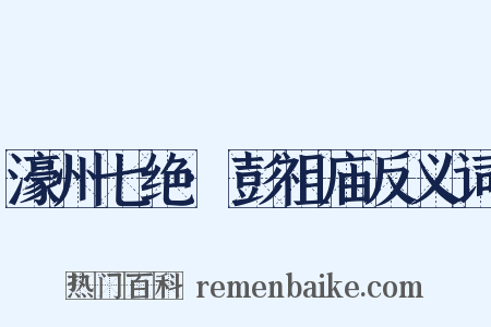 濠州七绝·彭祖庙反义词是什么意思的图片